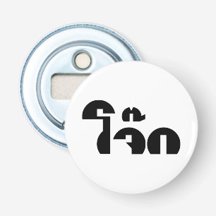 Décapsuleur Jok (Thai Rice Porridge / Congee) Pun Wordplay