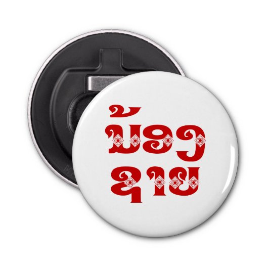 Décapsuleur Lao (Jeune) Frère - ນ້ ອ ງ ຊ າ ຍ / Nong Sai - La (Devant)