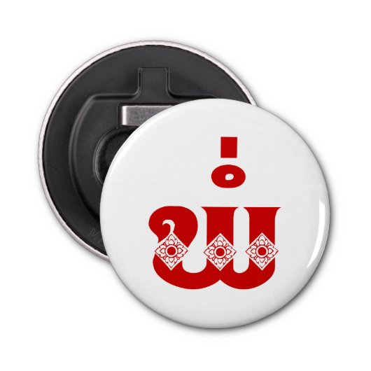 Décapsuleur Lao Père - ພໍ່ / Pa - Laotien / Laos (Devant)