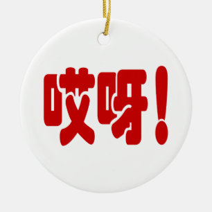 Décoration En Céramique Aiya! 哎呀! OMG! Langue chinoise Hanzi