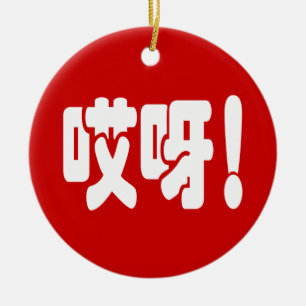 Décoration En Céramique Aiya! 哎呀! OMG! Langue chinoise Hanzi