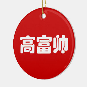 Décoration En Céramique Grand, Riche & Beau 高富帅 Chinese Hanzi MEME