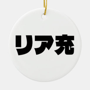 Décoration En Céramique Japonais Normie リ ア 充 Riajuu Nihongo Slang