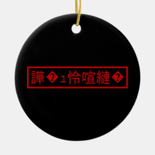 Décoration En Céramique Mojibake "文 字 化 け" > Caractère  "譁 ュ " (Devant)