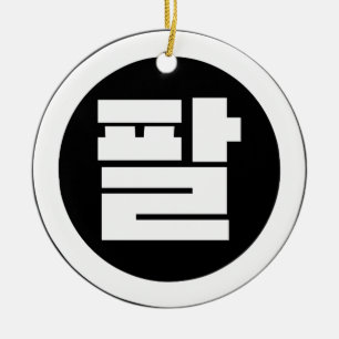 Décoration En Céramique Numéro sino-coréen 8 Huit 팔 【Pal】 Hangul