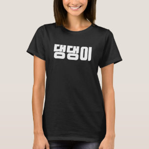 deng deng puppy in korean kangahji dog pet zuid k t-shirt