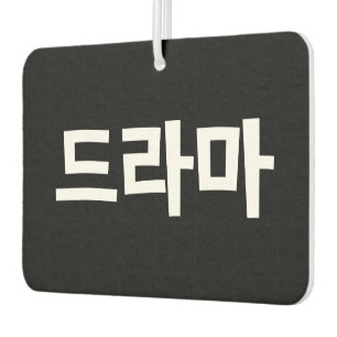Désodorisant Pour Voiture Coréen Drame 드 라 마 Corée Hangul