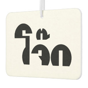 Désodorisant Pour Voiture Jok (Thai Rice Porridge / Congee) Pun Wordplay