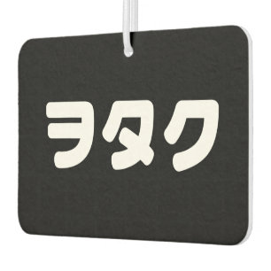 Désodorisant Pour Voiture Le Geek japonais Wotaku ヲ タ   japonais Katakana
