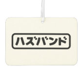 Désodorisant Pour Voiture Mari japonais ズ voir ン ド Hazubando Nihongo (Dos)