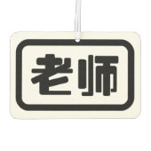 Désodorisant Pour Voiture Professeur chinois 老 师 Laoshi (Dos)