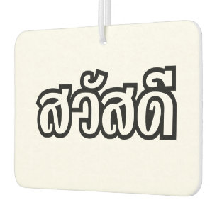 Désodorisant Pour Voiture Sawatdee / Hello ~ Thaïlande / Script en thaï