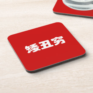 Dessous-de-verre 矮 courte, laid et pauvre 丑 chinois Hanzi MEME