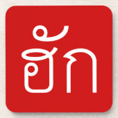 Dessous-de-verre Amour / HUK ⇢ Isan Langauge Script (Devant)