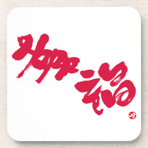 Dessous-de-verre Bonheur 幸福 lettres rouges