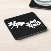 Dessous-de-verre Bonheur 幸 福 (Côté gauche)