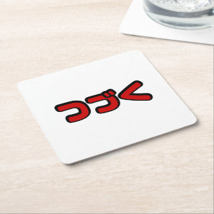 Dessous-de-verre Carré En Papier À Continuer つ づ く japonais Katakana
