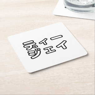 Dessous-de-verre Carré En Papier DJ japonais 日 DJ 本 japonais の プ ホ vu プ ヒ