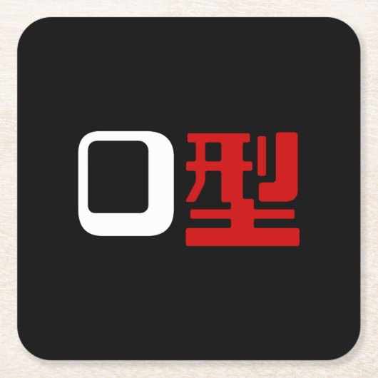 Dessous-de-verre Carré En Papier Groupe sanguin O Kanji Japonais (Devant)