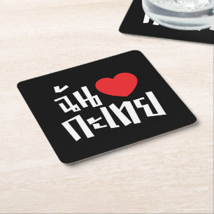 Dessous-de-verre Carré En Papier I Heart (Love) Kathoey (Ladyboy) // Langue thaï