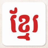 DESSOUS-DE-VERRE CARRÉ EN PAPIER KHMER ខ្ មែ រ (Devant)