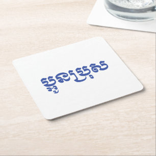 Dessous-de-verre Carré En Papier Khmer Young Brother - Aun Bro / ប្ អូ ន ប្ រុ ស