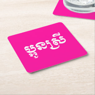 Dessous-de-verre Carré En Papier Khmer Young Sister - Aun Srei / ប្ អូ ន ស្ រី