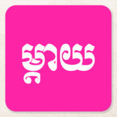 Dessous-de-verre Carré En Papier Mère khmère - Mteay / ម្ យ តា - Langue cambodgienn (Devant)
