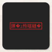 Dessous-de-verre Carré En Papier Mojibake "文 字 化 け" > Caractère  "譁 ュ " (Devant)