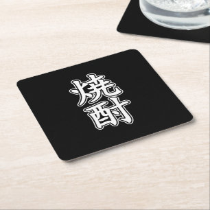 DESSOUS-DE-VERRE CARRÉ EN PAPIER SHOCHU 焼酎