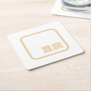 Dessous-de-verre Carré En Papier Tofu 豆腐 ~ Kanji japonais / Sinogramme chinois