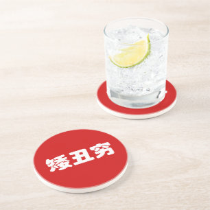 Dessous De Verre En Grès 矮 courte, laid et pauvre 丑 chinois Hanzi MEME