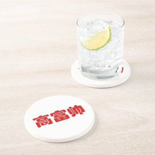 Dessous De Verre En Grès Grand, riche et beau 高 富 帅 chinois Hanzi MEME