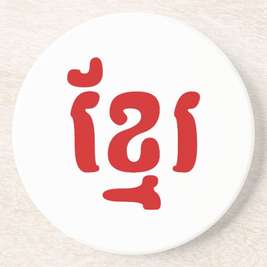 DESSOUS DE VERRE EN GRÈS KHMER ខ្ មែ រ (Devant)