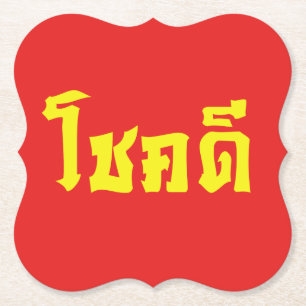 Dessous-de-verre En Papier Chok Dee ~ Good Luck in Thai Language Script