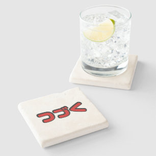 Dessous-de-verre En Pierre À Continuer つ づ く japonais Katakana