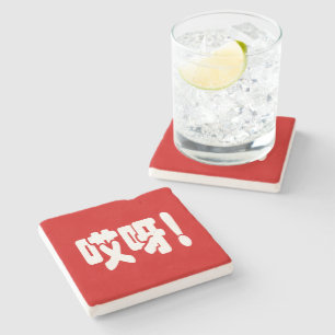 Dessous-de-verre En Pierre Aiya ! 哎 呀 ! Oh mon Dieu ! Hanzi Chinois