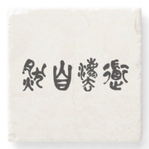 Calligraphie chinoise Dao suivant la nature 道法自然