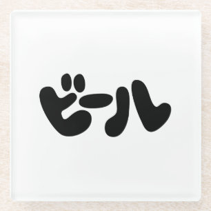 Dessous-de-verre En Verre ビ de bière japonaise ー ル Katakana