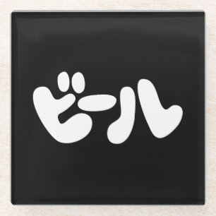 Dessous-de-verre En Verre ビ de bière japonaise ー ル Katakana