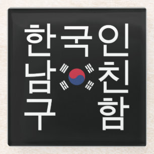 Dessous-de-verre En Verre A la recherche d'un petit ami coréen 한 국 인 남 친 구 함