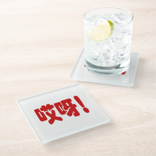Dessous-de-verre En Verre Aiya ! 哎 呀 ! Oh mon Dieu ! Hanzi Chinois
