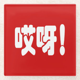 Dessous-de-verre En Verre Aiya ! 哎 呀 ! Oh mon Dieu ! Hanzi Chinois