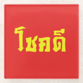 Dessous-de-verre En Verre Chok Dee ~ Good Luck in Thai Language Script (Devant)