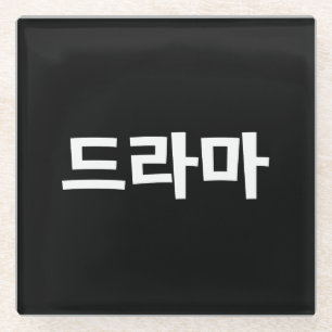 Dessous-de-verre En Verre Coréen Drame 드 라 마 Corée Hangul