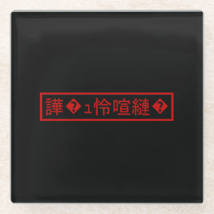 Dessous-de-verre En Verre Mojibake "文 字 化 け" > Caractère  "譁 ュ "