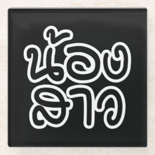 Dessous-de-verre En Verre Soeur thaïe (jeune) - น้ อ ง า ส ว / Nong Sao