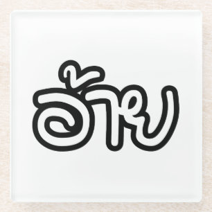 Dessous-de-verre En Verre Thai Isaan Brother - อ้ า ย / Ai - Thai Isaan Scri