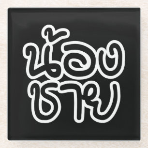 Dessous-de-verre En Verre Thai (Young) Brother - น้ อ ง ช า ย / Nong Chai