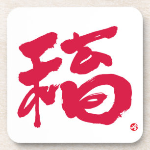 Dessous-de-verre fortune 福 lettres rouges